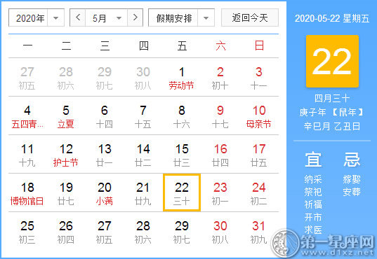 【黄道吉日】2020年5月22日黄历查询