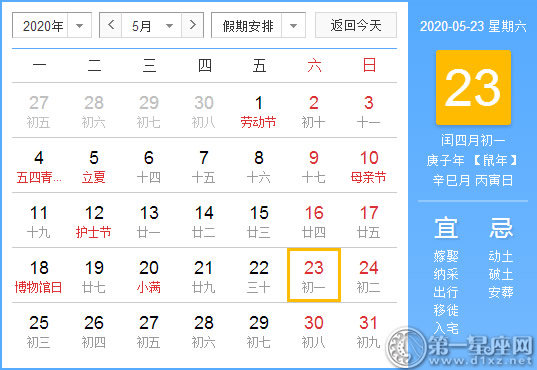 【黄道吉日】2020年5月23日黄历查询