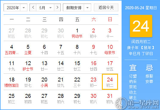 【黃道吉日】2020年5月24日黃歷查詢(xún)