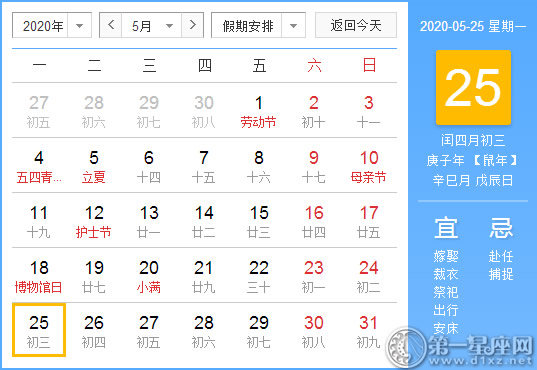 【黄道吉日】2020年5月25日黄历查询