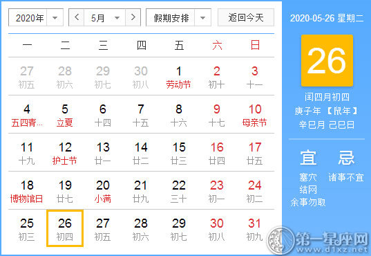 【黃道吉日】2020年5月26日黃歷查詢