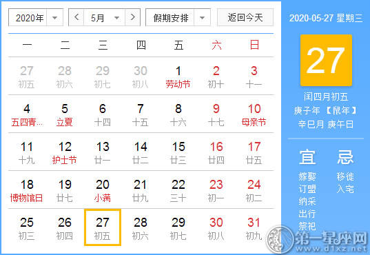 【黄道吉日】2020年5月27日黄历查询