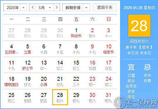 【黄道吉日】2020年5月28日黄历查询