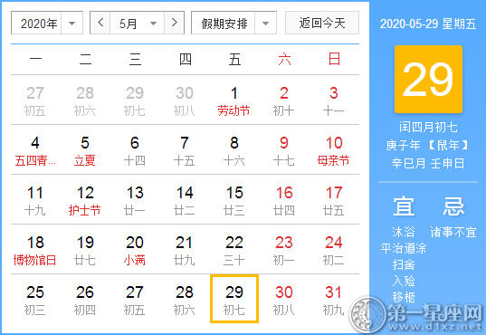 【黄道吉日】2020年5月29日黄历查询