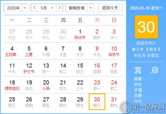 【黄道吉日】2020年5月30日黄历查询