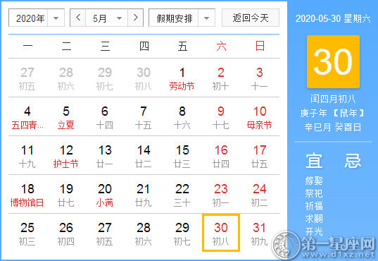 【黃道吉日】2020年5月30日黃歷查詢