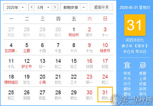 【黃道吉日】2020年5月31日黃歷查詢