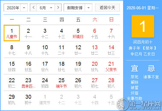 【黄道吉日】2020年6月1日黄历查询