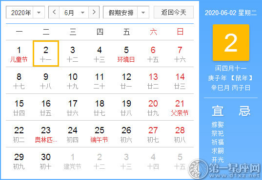 【黄道吉日】2020年6月2日黄历查询