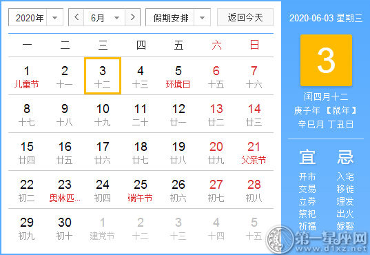 【黃道吉日】2020年6月3日黃歷查詢