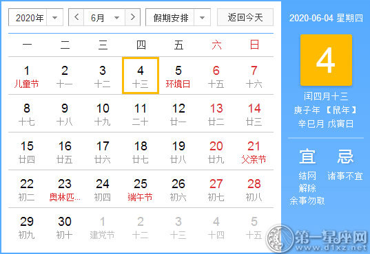 【黄道吉日】2020年6月4日黄历查询