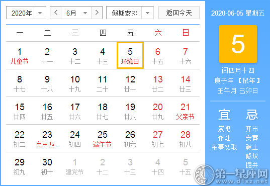 【黄道吉日】2020年6月5日黄历查询