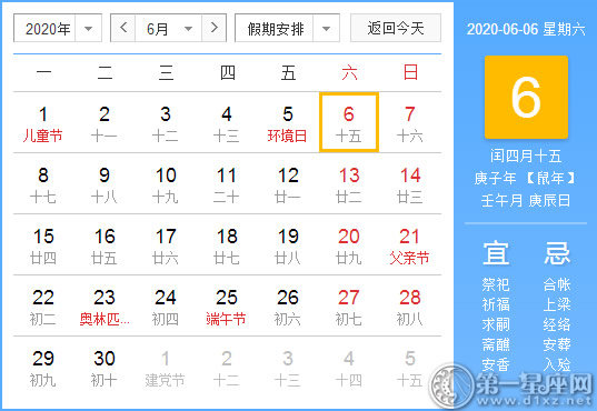 【黃道吉日】2020年6月6日黃歷查詢 