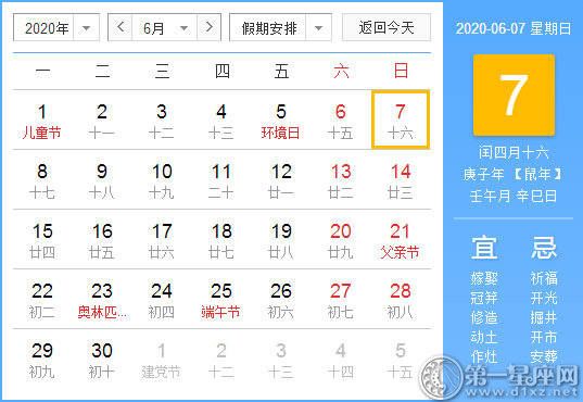 【黄道吉日】2020年6月7日黄历查询 