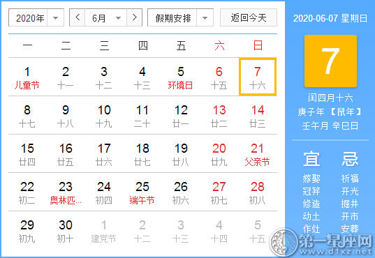 【黃道吉日】2020年6月7日黃歷查詢(xún) 