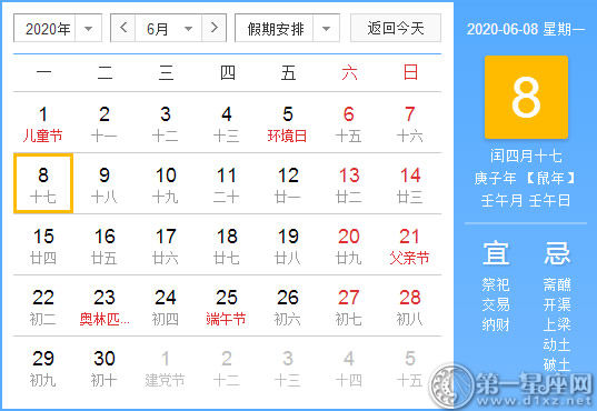 【黄道吉日】2020年6月8日黄历查询 