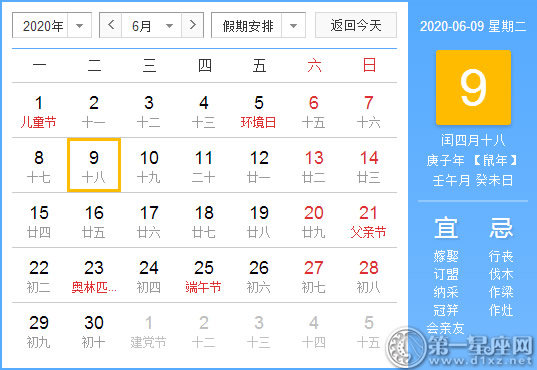 【黃道吉日】2020年6月9日黃歷查詢 