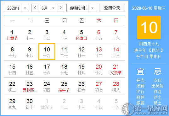 【黄道吉日】2020年6月10日黄历查询 