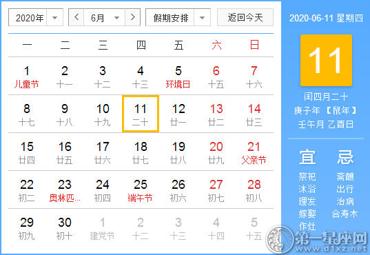 【黄道吉日】2020年6月11日黄历查询 