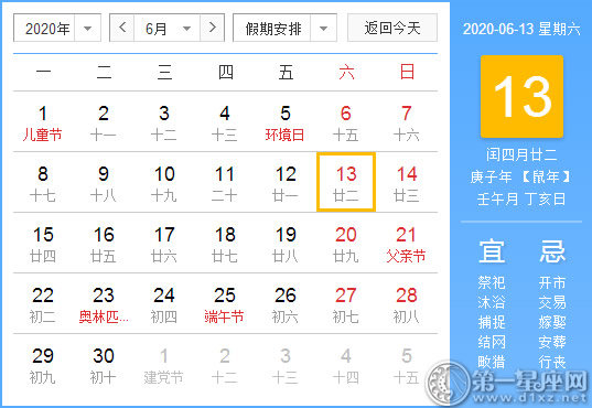 【黄道吉日】2020年6月13日黄历查询