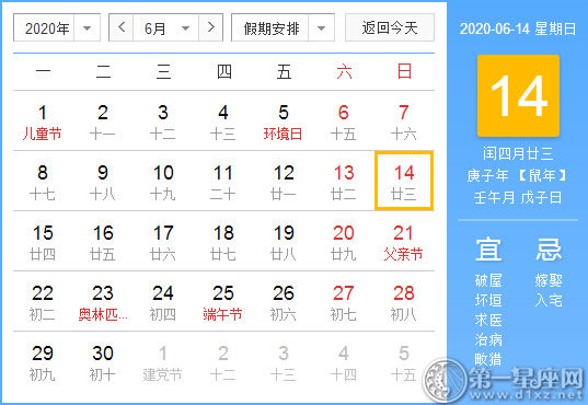 【黄道吉日】2020年6月14日黄历查询