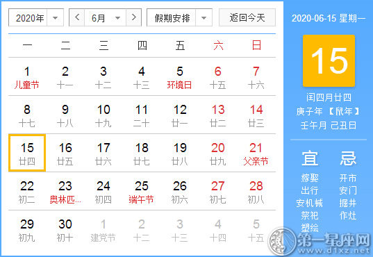 【黄道吉日】2020年6月15日黄历查询