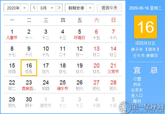 【黄道吉日】2020年6月16日黄历查询