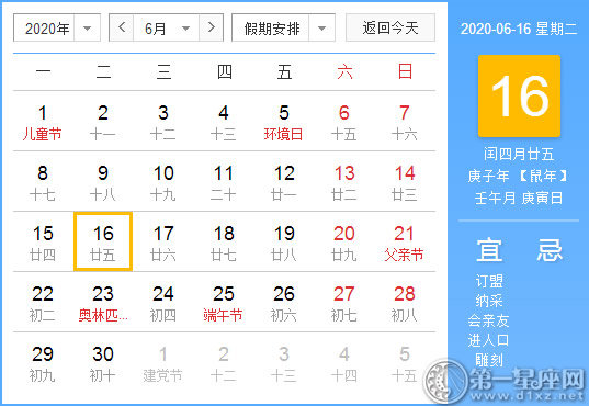 【黄道吉日】2020年6月16日黄历查询