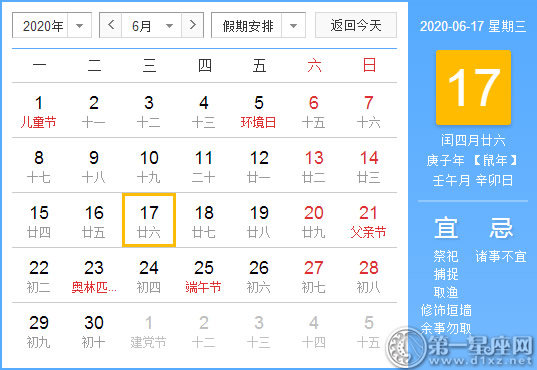 【黄道吉日】2020年6月17日黄历查询