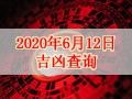 【黃道吉日】2020年6月12日黃歷查詢