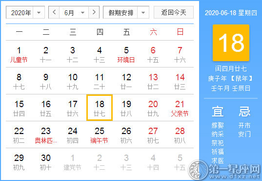 【黄道吉日】2020年6月18日黄历查询