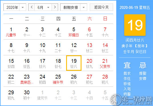 【黄道吉日】2020年6月19日黄历查询