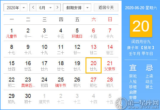 【黄道吉日】2020年6月20日黄历查询