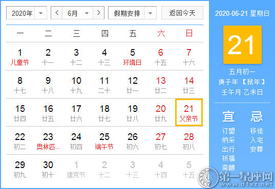 【黄道吉日】2020年6月21日黄历查询