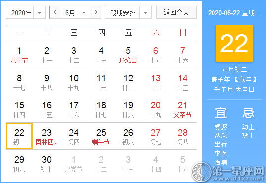 【黄道吉日】2020年6月22日黄历查询