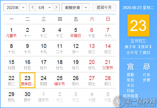 【黄道吉日】2020年6月23日黄历查询