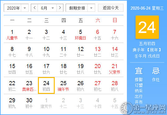 【黄道吉日】2020年6月24日黄历查询