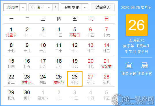 【黄道吉日】2020年6月26日黄历查询