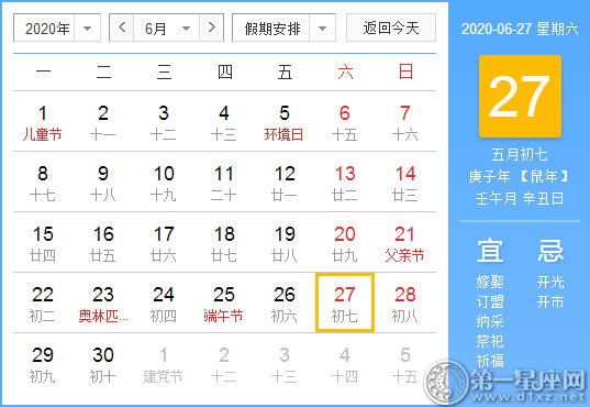 【黄道吉日】2020年6月27日黄历查询