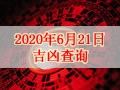 【黃道吉日】2020年6月21日黃歷查詢