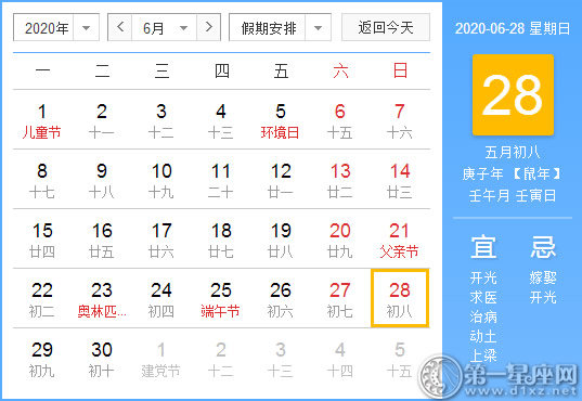 【黄道吉日】2020年6月28日黄历查询