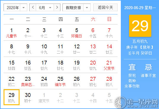 【黄道吉日】2020年6月29日黄历查询