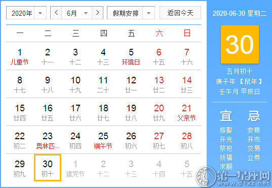 【黄道吉日】2020年6月30日黄历查询