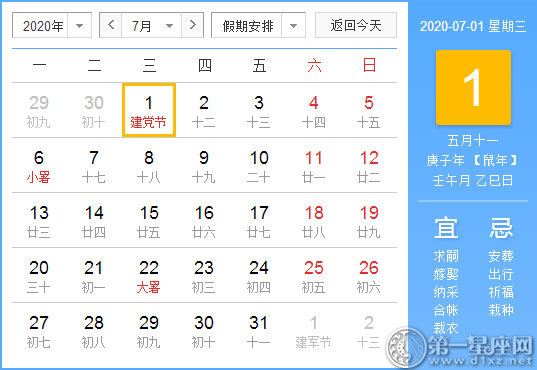 【黃道吉日】2020年7月1日黃歷查詢