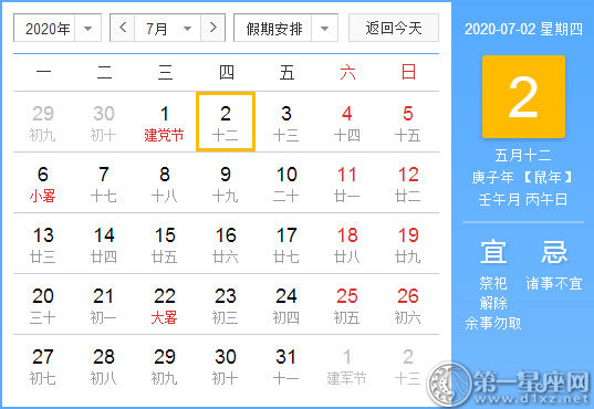 【黄道吉日】2020年7月2日黄历查询