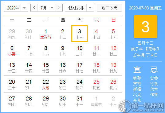 【黄道吉日】2020年7月3日黄历查询