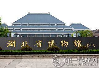 湖北省博物馆