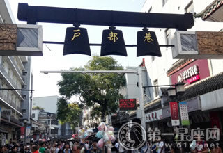 司门口户部巷