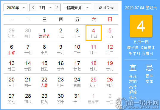 【黄道吉日】2020年7月4日黄历查询 