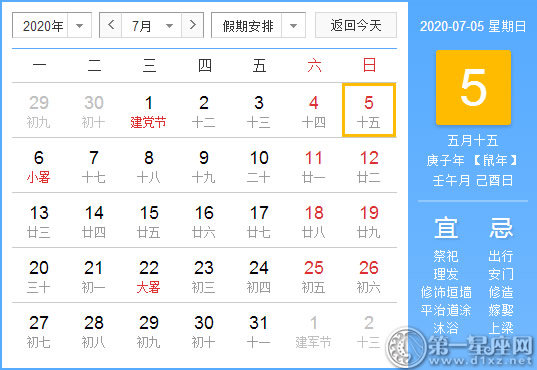 【黃道吉日】2020年7月5日黃歷查詢 